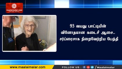 93 வயது பாட்டியின் வினோதமான கடைசி ஆசை.. சர்ப்ரைசாக நிறைவேற்றிய பேத்தி