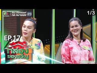 กล่องของขวัญ | EP.17 | 26 มิ.ย. 62 [1/3]