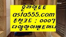 카지노뷰  モ  온라인토토 인터넷토토 √√  asta99.com  ☆ 코드>>0007 ☆ √√ 토토사이트 라이브스코어  モ  카지노뷰