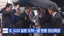 [YTN 실시간뉴스] 文 대통령, G20 일본 도착...곧 한중 정상회담  / YTN