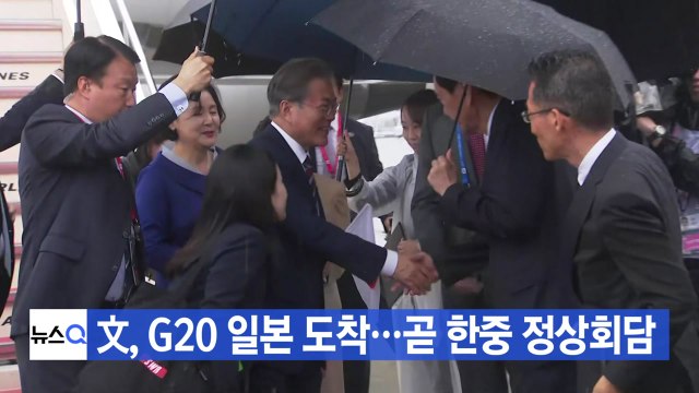 [YTN 실시간뉴스] 文 대통령, G20 일본 도착...곧 한중 정상회담 / YTN