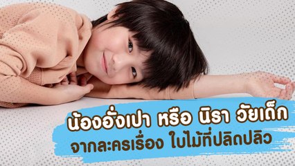 อั่งเปา ธัณญ์กรณ์ หรือ นิรา วัยเด็ก ในละคร ใบไม้ที่ปลิดปลิว