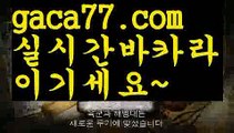 【♣실시간♣】【카지노사이트주소】해외바카라사이트- ( Θ【 gaca77.com 】Θ) -바카라사이트 코리아카지노 온라인바카라 온라인카지노 마이다스카지노 바카라추천 모바일카지노 【♣실시간♣】【카지노사이트주소】