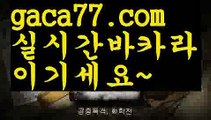 【♣실시간♣】【마닐라카지노후기】해외바카라사이트- ( Θ【 gaca77.com 】Θ) -바카라사이트 코리아카지노 온라인바카라 온라인카지노 마이다스카지노 바카라추천 모바일카지노 【♣실시간♣】【마닐라카지노후기】