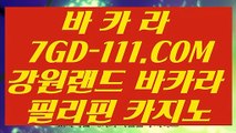 【아바타배팅 】【카지노정킷방】 【 7GD-111.COM 】바카라사이트추천 카지노✅노✅하우 마틴카지노✅【카지노정킷방】【아바타배팅 】