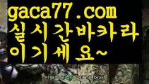 【♣실시간♣】【바카라규칙】우리카지노- ( →【 gaca77.com 】←) -카지노바카라 온라인카지노사이트 클락골프 카지노정보 인터넷카지노 카지노사이트추천 【♣실시간♣】【바카라규칙】