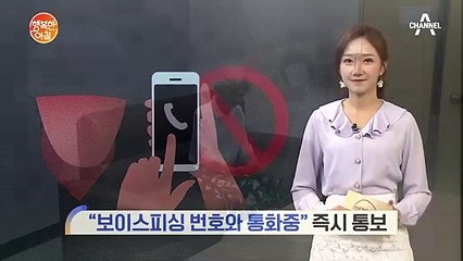 보이스 피싱 전화, 보호자에게 즉시 통보되는 앱 개발