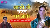 New Rajasthani Song 2019 | Aavo Ji Sajan Ghar Aavo | Seema Mishra, Nirmal Mishra