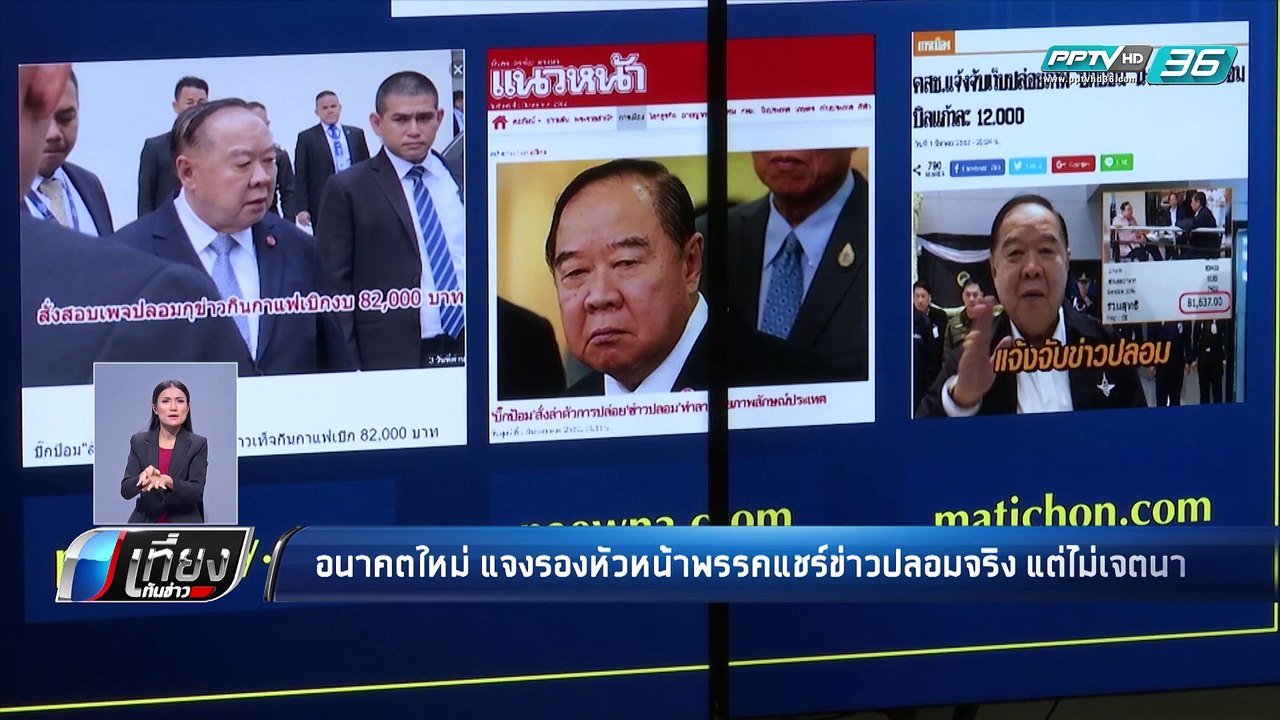 เลือกตั้ง 2562 | “อนาคตใหม่” แจงรองหัวหน้าพรรค ไม่มีเจตนาแชร์ข่าวปลอม ขอโทษแล้ว | เที่ยงทันข่าว