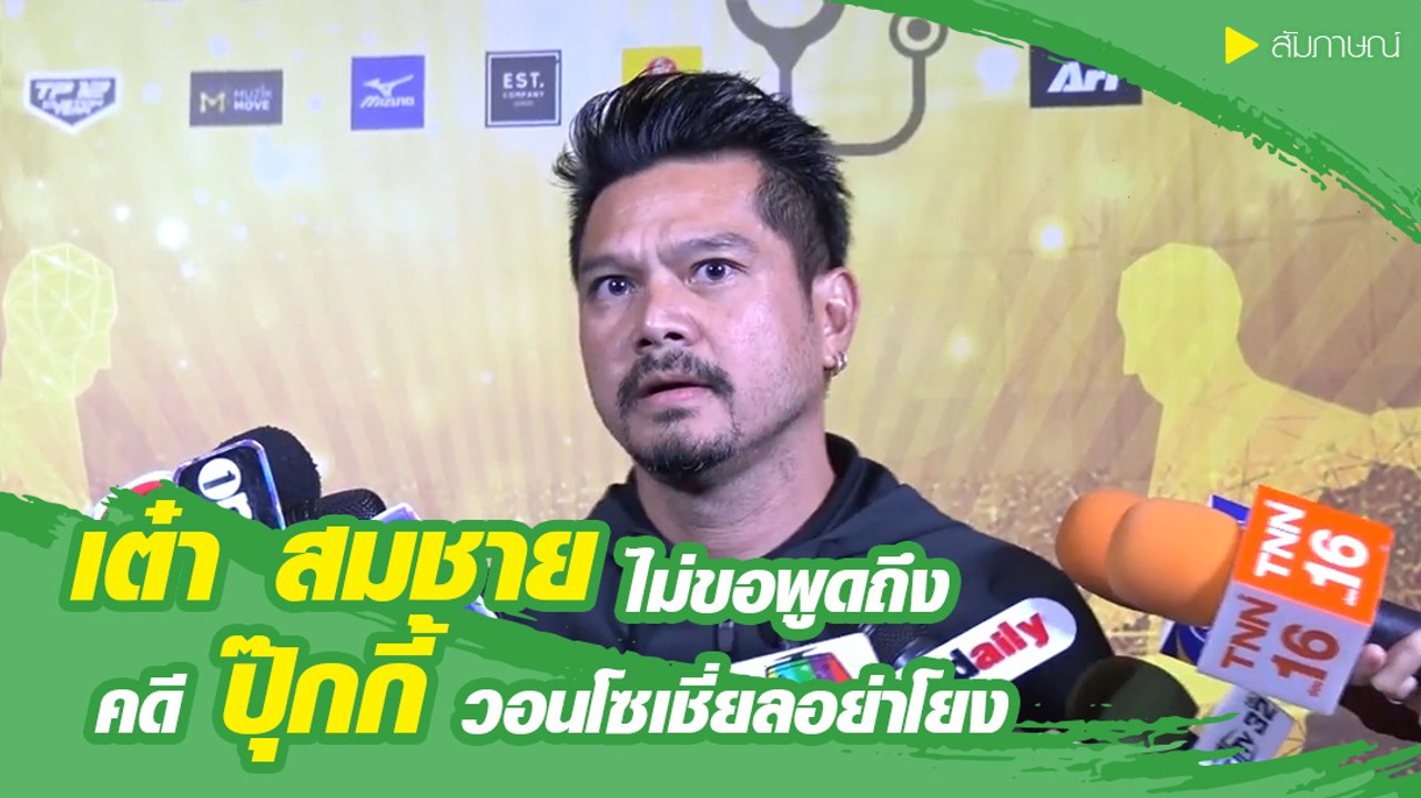 เต๋า สมชาย ไม่ขอพูดถึงคดีปุ๊กกี้วอนโซเชียลอย่าโยง