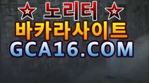 【실시간카지노】gca16..c0m】PC바카라 ★ -먹튀검색기 슈퍼카지노 마이다스 강원도카지노사이트 모바일바카라 카지노추천 온라인카지노사이트https://www.cod-agent.com【실시간카지노】gca16..c0m】