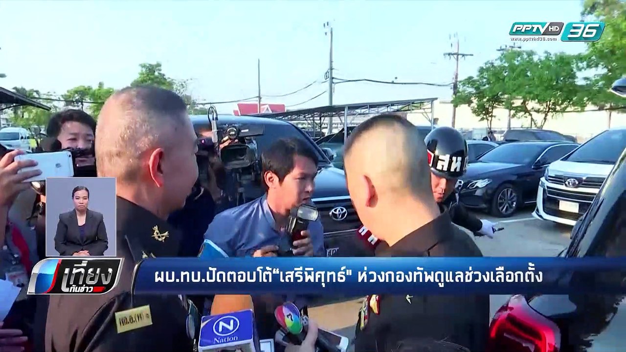 เลือกตั้ง 2562 | “บิ๊กแดง” ไม่ตอบปม ฟ้อง “เสรีพ...