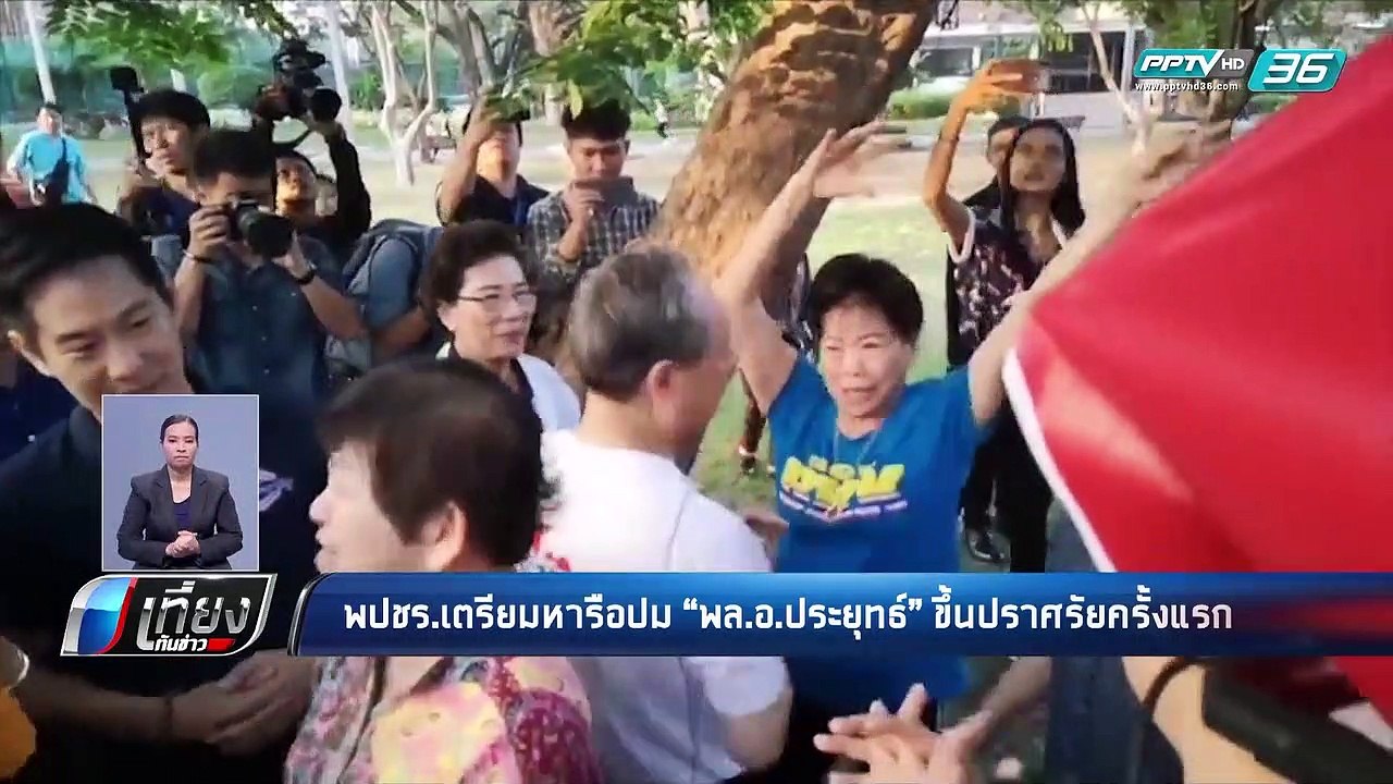 เลือกตั้ง 2562 | พลังประชารัฐ หารือให้ “ประยุทธ...