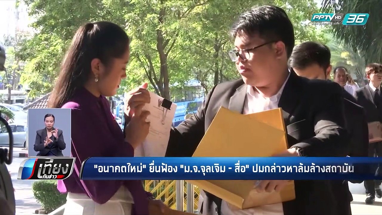เลือกตั้ง 2562 | “อนาคตใหม่” ฟ้อง “ม.จ.จุลเจิม” กล่าวหาล้มล้างสถาบัน | เที่ยงทันข่าว
