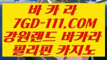 【마닐라카지노】【사설카지노에서돈따기】 【 7GD-111.COM 】아바타배팅 COD카지노✅카지노✅ 게임사이트【사설카지노에서돈따기】【마닐라카지노】