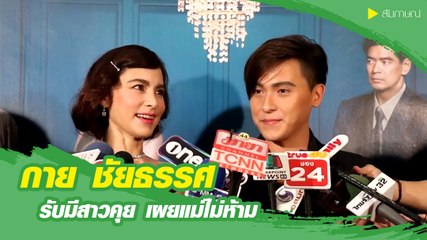 กาย นวพล รับมีสาวคุย เผยแม่ไม่ห้าม