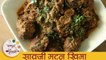 सावजी मटण खीमा - SAOJI MUTTON KHEEMA Recipe In Marathi - Mutton Keema - Saoji Mutton Recipe - Smita