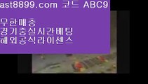 토토사이트- ( 【只 ast8899.com 코드 : ABC9 只 】 ) -토토사이트 온라인토토사이트추천 온라인토토토토추천 토토토토사이트 토토  캐리비언스터드포커    ast8899.com 코드 : ABC9    캐리비언스터드포커 - 토토사이트♥토토사이트♥온라인토토◐실시간토토◐실시간토토◑온라인토토◆마이다스토토■실시간토토▲토토추천▼실제토토 토토추천 토토검증t 실제토토 --  https://www.ast8899.com ☆ 코드>>ABC9 -- 실제토토 -