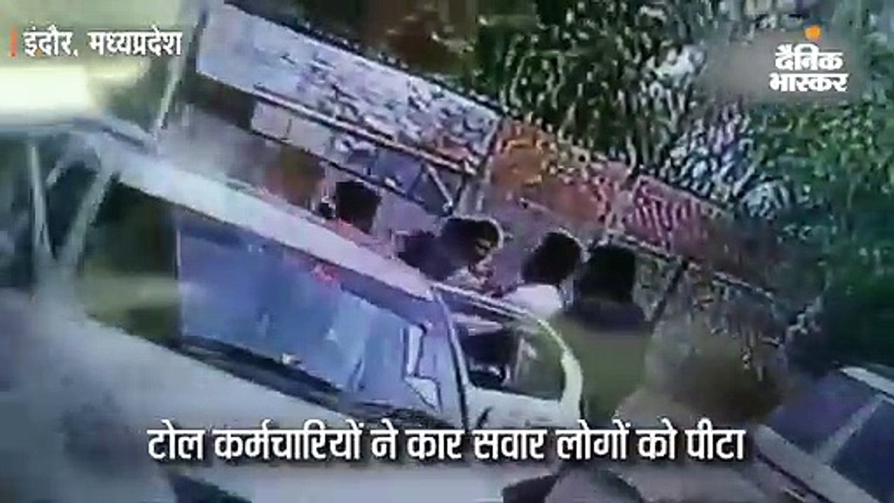 टोल कर्मचारियों ने कार सवार लोगों को पीटा