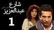 Share3 Abdalaziz 2 Ep1- سلسل شارع عبد العزيز 2 الحلقة الاولي