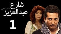 Share3 Abdalaziz 2 Ep1- سلسل شارع عبد العزيز 2 الحلقة الاولي