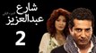 Share3 Abdalaziz 2 Ep2- مسلسل شارع عبد العزيز 2 الحلقة الثانية