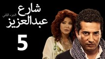 Share3 Abdalaziz 2 Ep5- مسلسل شارع عبد العزيز 2 الحلقة الخامسة