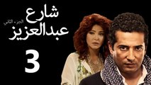 Share3 Abdalaziz 2 Ep3- مسلسل شارع عبد العزيز 2 الحلقة الثالثة