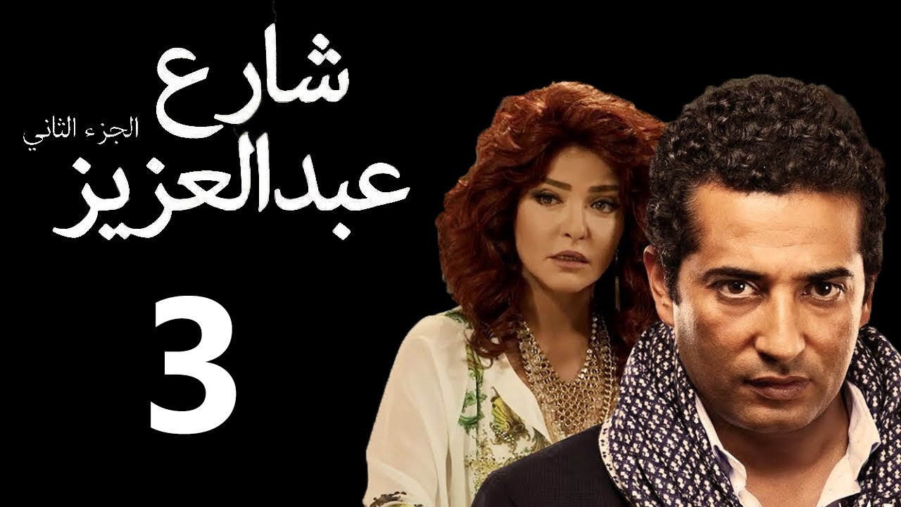 Share3 Abdalaziz 2 Ep3- مسلسل شارع عبد العزيز 2 الحلقة الثالثة