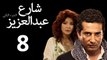 Share3 Abdalaziz 2 Ep8- مسلسل شارع عبد العزيز 2 الحلقة الثامنة