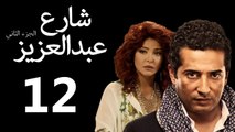 Share3 Abdalaziz 2 Ep12- مسلسل شارع عبد العزيز 2 الحلقة الثانية عشر