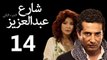 Share3 Abdalaziz 2 Ep14- مسلسل شارع عبد العزيز 2 الحلقة الرابعة عشر