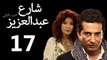 Share3 Abdalaziz 2 Ep17- مسلسل شارع عبد العزيز 2 الحلقة السابعة عشر
