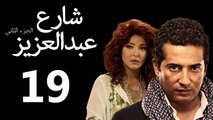 Share3 Abdalaziz 2 Ep19- مسلسل شارع عبد العزيز 2 الحلقة التاسعة عشر