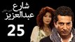 Share3 Abdalaziz 2 Ep25- مسلسل شارع عبد العزيز 2 الحلقة الخامسة والعشرون