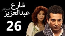 Share3 Abdalaziz 2 Ep26- مسلسل شارع عبد العزيز 2 الحلقة السادسة والعشرون
