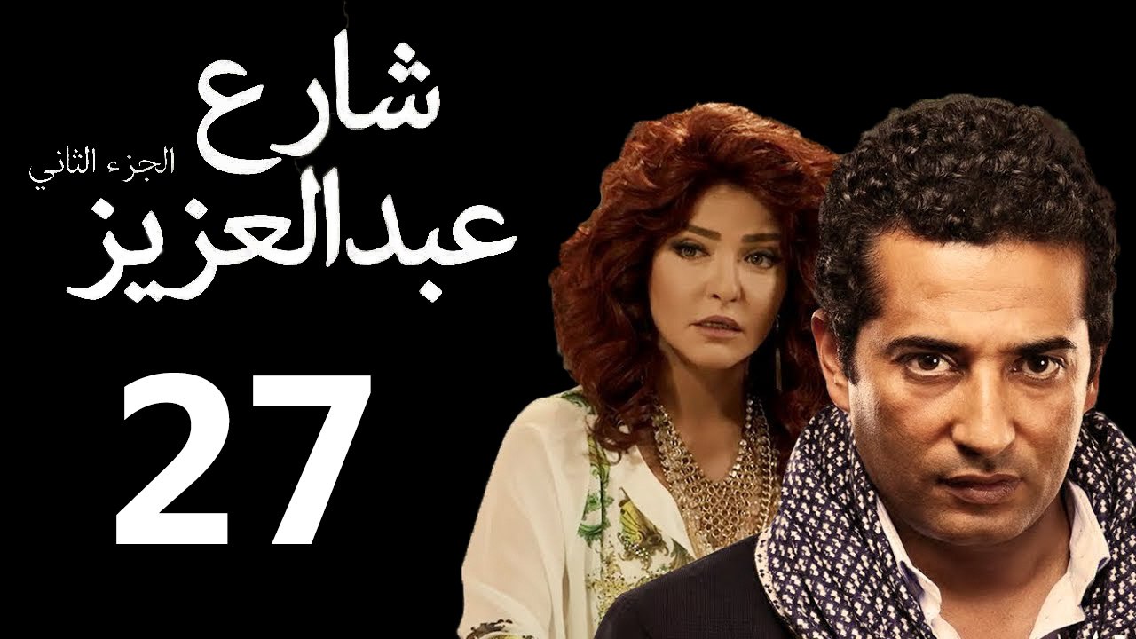 Share3 Abdalaziz 2 Ep27 - مسلسل شارع عبد العزيز...