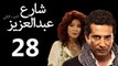 Share3 Abdalaziz 2 Ep28 - مسلسل شارع عبد العزيز 2 الحلقة الثامنة والعشرون