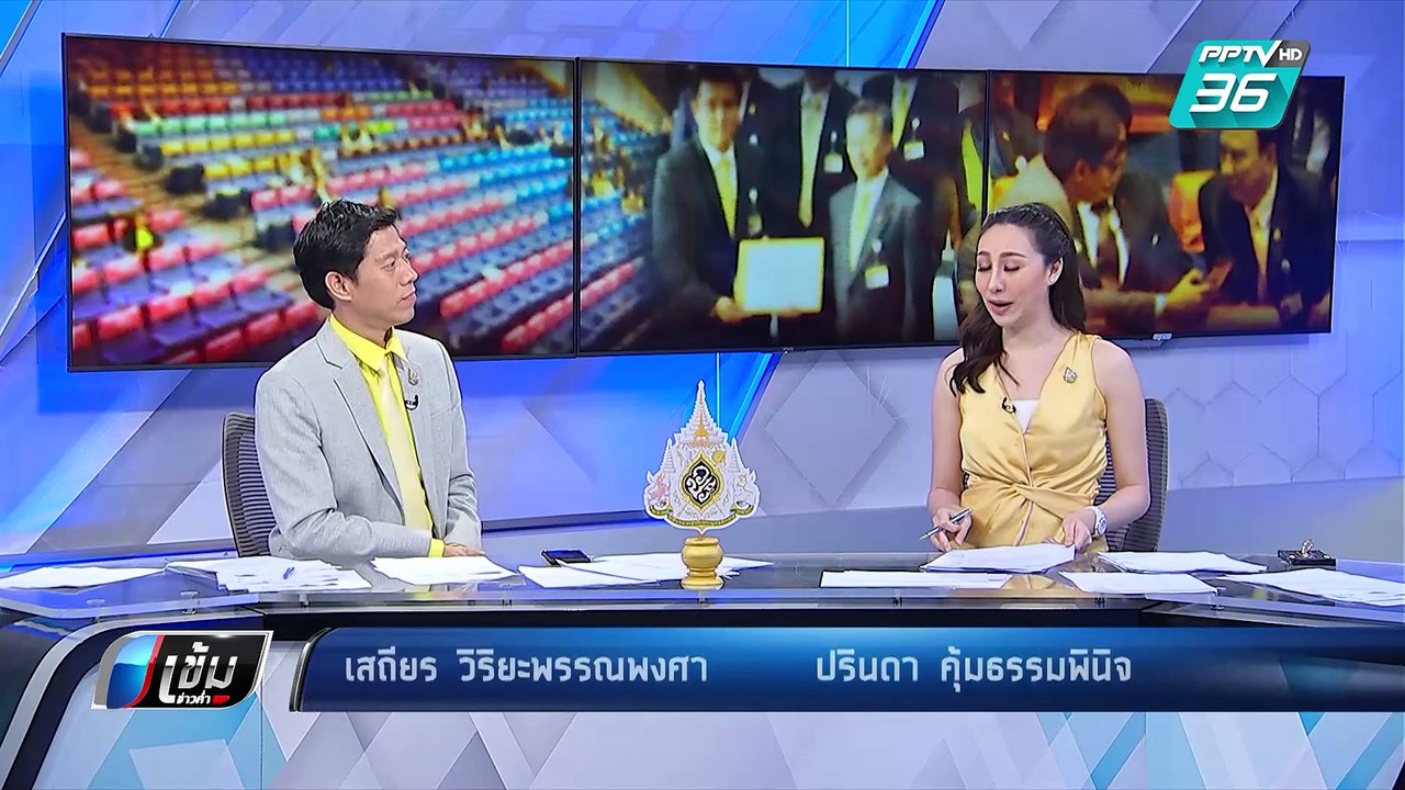 พลังประชารัฐ เอาคืน  ยื่นสอบ 33ส.ส.ฝ่ายค้าน ถือ...