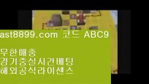 ✅블랙잭카운팅✅  4   호게임 [ ast8899.com ☆ 코드>>ABC9 ] 실시간토토사이트け라이브토토ね실제토토사이트주소ぺ토토사이트   4  ✅블랙잭카운팅✅