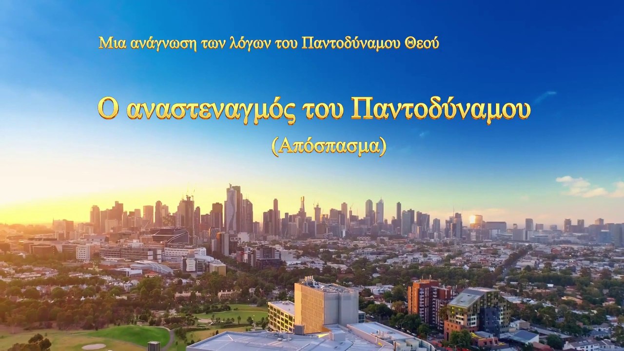 Ο λόγος του Θεού «Ο αναστεναγμός του Παντοδύναμου» (Απόσπασμα)