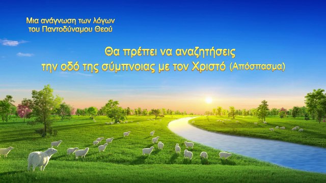 Ο λόγος του Θεού «Θα πρέπει να αναζητήσεις την οδό της σύμπνοιας με τον Χριστό» (Απόσπασμα)