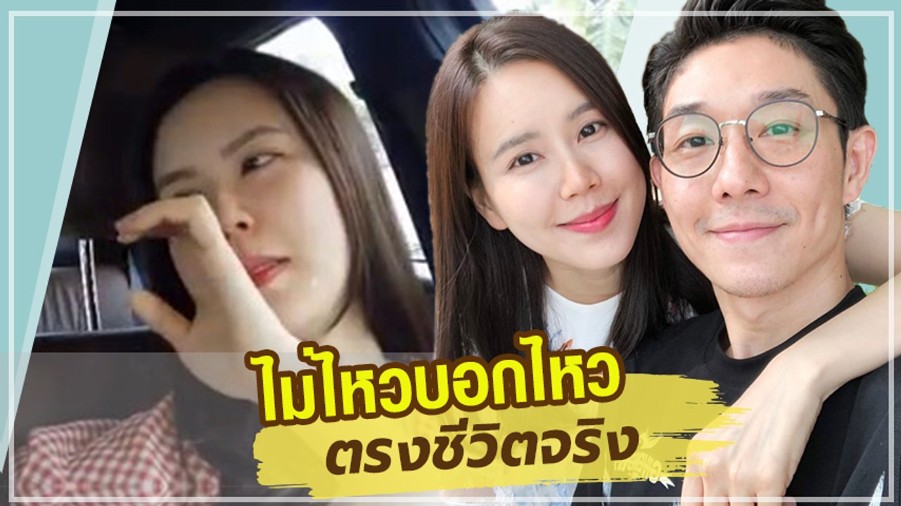 เจี๊ยบ พิจิตตรา อินมากหลังฟังเพลง บอย พีซเมคเกอร์