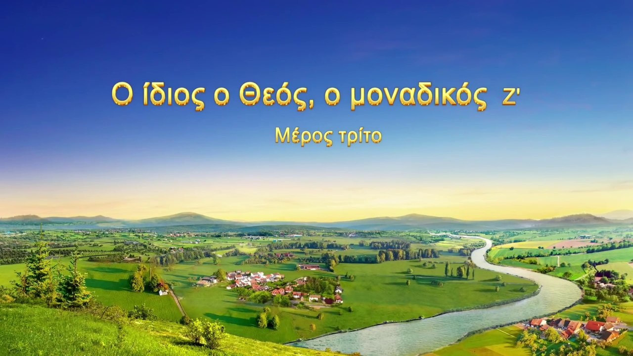 Ομιλία του Θεού «Ο ίδιος ο Θεός, ο μοναδικός (Ζ')» Μέρος τρίτο
