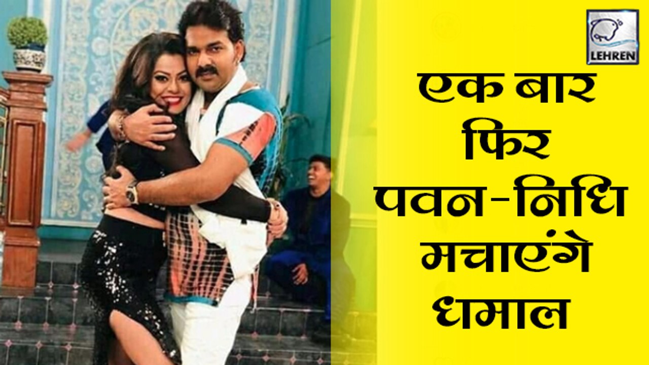 एक बार फिर पवन सिंह और निधि झा मचाएंगे धमाल