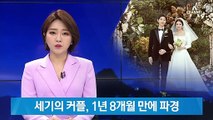 ‘세기의 커플’ 송중기·송혜교, 결혼 1년 8개월 만에 파경