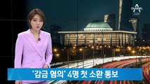 경찰, ‘채이배 감금 혐의’ 한국당 의원 4명에 소환 통보