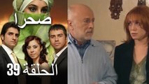 صحرا - الحلقة 39 - Sahra