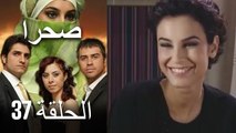 صحرا - الحلقة 37 - Sahra