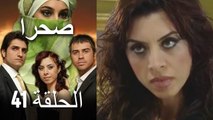 صحرا - الحلقة 41 - Sahra